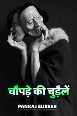 PANKAJ SUBEER द्वारा लिखित  Choupade ki chedel - 1 बुक Hindi में प्रकाशित