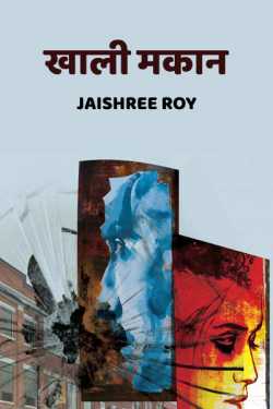 Jaishree Roy द्वारा लिखित  Khali Makan बुक Hindi में प्रकाशित