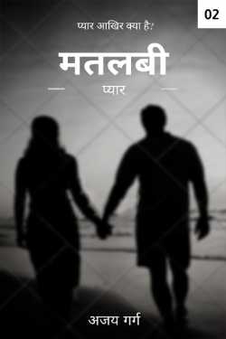 Mean Love - 2 by Ajay Garg in Hindi