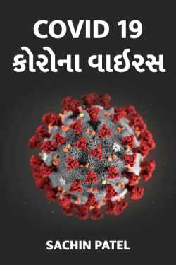 Corona Virus by Sachin Patel in Gujarati