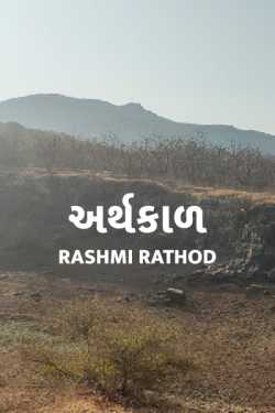 Earthkal - 1 by Rashmi Rathod in Gujarati
