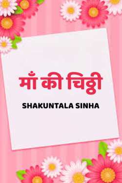 Maa ki Chiththi by S Sinha in Hindi