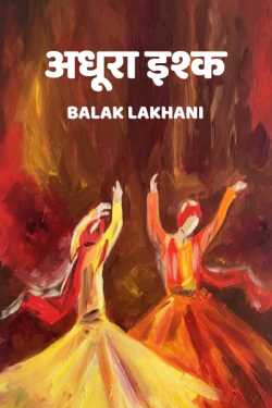 अधूरा इश्क by Balak lakhani in Hindi