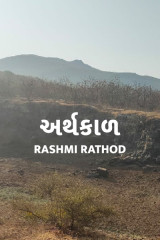 અર્થકાળ દ્વારા Rashmi Rathod in Gujarati