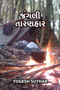 The Wild Saviour by Yogesh Suthar in Gujarati