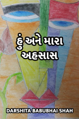 હું અને મારા અહસાસ by Darshita Babubhai Shah in Gujarati