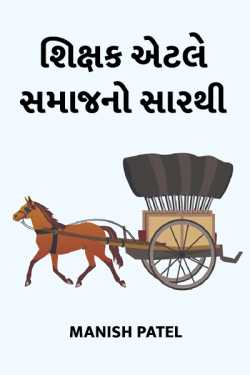 Shikshak aetle samaaj no sarthi by Manish Patel in Gujarati