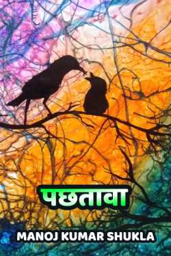 Pachhtawa by Manoj kumar shukla in Hindi