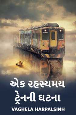 Ek Rahasymay trainni ghatna - 5 by HARPALSINH VAGHELA in Gujarati