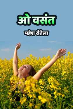 महेश रौतेला द्वारा लिखित ओ वसंत बुक  हिंदी में प्रकाशित
