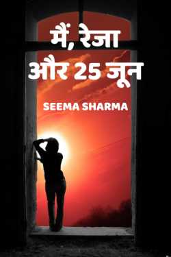 Seema Sharma द्वारा लिखित  Me, Reja aur 25 June बुक Hindi में प्रकाशित