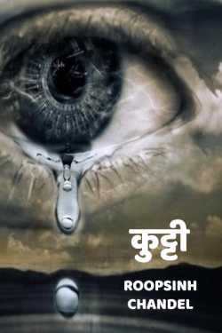 Roop Singh Chandel द्वारा लिखित  Kutti बुक Hindi में प्रकाशित