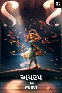 અધૂરપ - 2