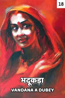 vandana A dubey द्वारा लिखित  Bhadukada - 18 बुक Hindi में प्रकाशित