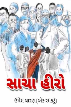 Real Hero by Umesh Charan in Gujarati