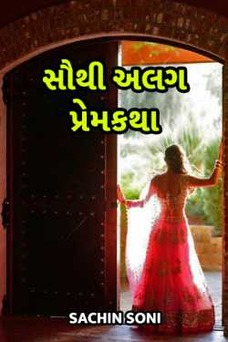 Southi alag premkatha - 1 by Sachin Soni in Gujarati