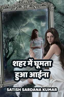 Satish Sardana Kumar द्वारा लिखित  Shahar me ghumta hua aaina बुक Hindi में प्रकाशित