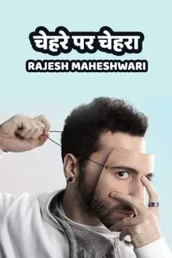 Rajesh Maheshwari द्वारा लिखित  Chehre par chehra बुक Hindi में प्रकाशित