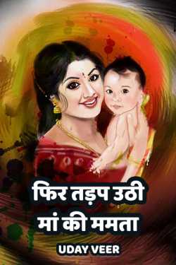 Uday Veer द्वारा लिखित  फिर तड़प उठी मां की ममता बुक Hindi में प्रकाशित