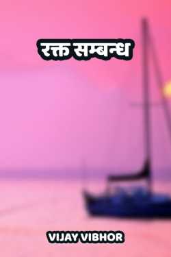 Vijay Vibhor द्वारा लिखित  Rakt Sambandh बुक Hindi में प्रकाशित