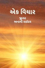 જીગર _અનામી રાઇટર profile