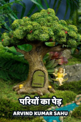 परियों का पेड़ द्वारा  Arvind Kumar Sahu in Hindi