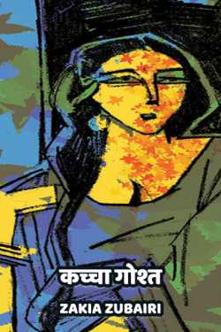 Zakia Zubairi द्वारा लिखित  Kachcha Gosht - 1 बुक Hindi में प्रकाशित