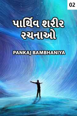 Parthiv sharir rachnao - 2 by Pankaj Bambhaniya in Gujarati