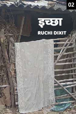 Ruchi Dixit द्वारा लिखित  Ichcha - 2 बुक Hindi में प्रकाशित