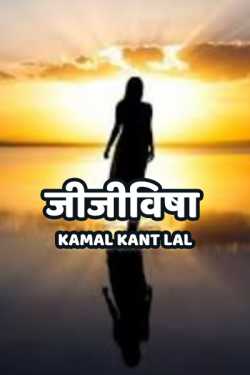 KAMAL KANT LAL द्वारा लिखित  Jijivisha - 1 बुक Hindi में प्रकाशित
