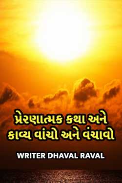 Read and read inspirational stories and poems by Writer Dhaval Raval in Gujarati