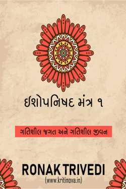 Ishopanishad Mantra 1 by Ronak Trivedi in Gujarati