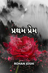 પ્રથમ પ્રેમ by Rohan Joshi in Gujarati