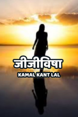 जीजीविषा by KAMAL KANT LAL in Hindi