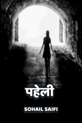 पहेली by Sohail Saifi in Hindi