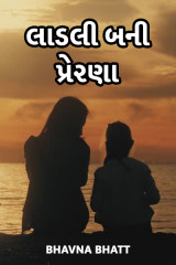 લાડલી બની પ્રેરણા.. by Bhavna Bhatt in Gujarati