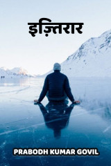 इज़्तिरार by Prabodh Kumar Govil in Hindi
