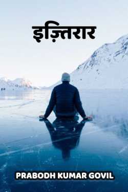 Prabodh Kumar Govil द्वारा लिखित  इज़्तिरार बुक Hindi में प्रकाशित