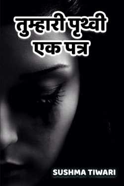 Sushma Tiwari द्वारा लिखित  तुम्हारी पृथ्वी - एक पत्र बुक Hindi में प्रकाशित