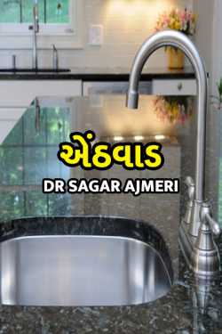 ENTHVAAD by Dr Sagar Ajmeri in Gujarati