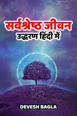 devesh bagla द्वारा लिखित  सर्वश्रेष्ठ जीवन उद्धरण हिंदी में बुक Hindi में प्रकाशित