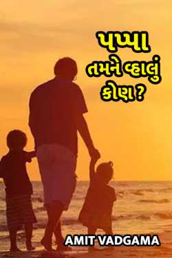 Pappa tamne vhalu kon ?? by Amit vadgama in Gujarati