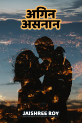 अगिन असनान द्वारा  Jaishree Roy in Hindi