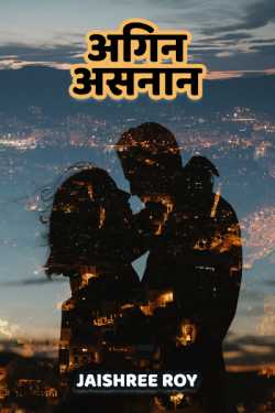 Agin Asnaan - 1 by Jaishree Roy in Hindi