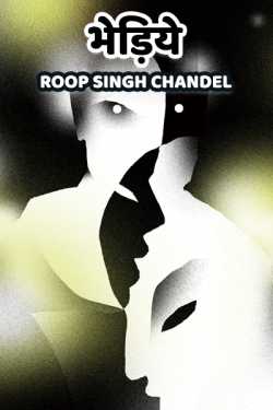 Roop Singh Chandel द्वारा लिखित  Bhediye बुक Hindi में प्रकाशित