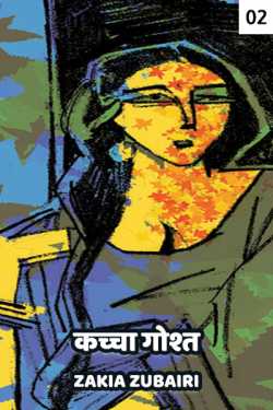 Zakia Zubairi द्वारा लिखित  Kachcha Gosht - 2 - last part बुक Hindi में प्रकाशित