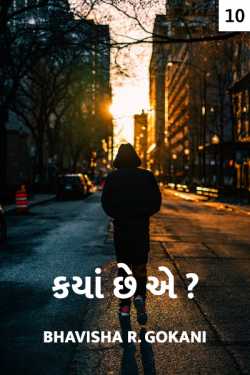 Kya chhe ae ? - 10 - last part by Bhavisha R. Gokani in Gujarati