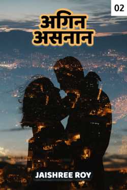 Jaishree Roy द्वारा लिखित  Agin Asnaan - 2 बुक Hindi में प्रकाशित