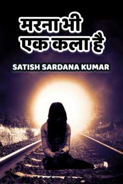 Satish Sardana Kumar द्वारा लिखित  Marna bhi ek kala hai बुक Hindi में प्रकाशित