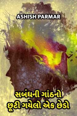 Sambandh ni gaanthno chhuti gayelo ek chhedo by Ashish Parmar in Gujarati